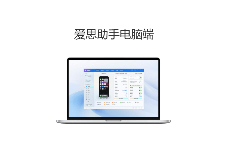 爱思助手电脑端设备信息界面