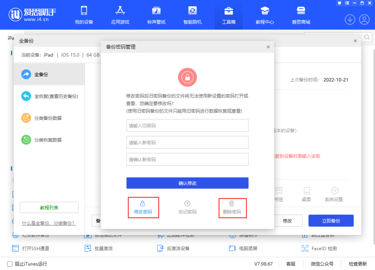 爱思助手官方旧版密码管理提示：旧备份仍须使用创建时的旧密码