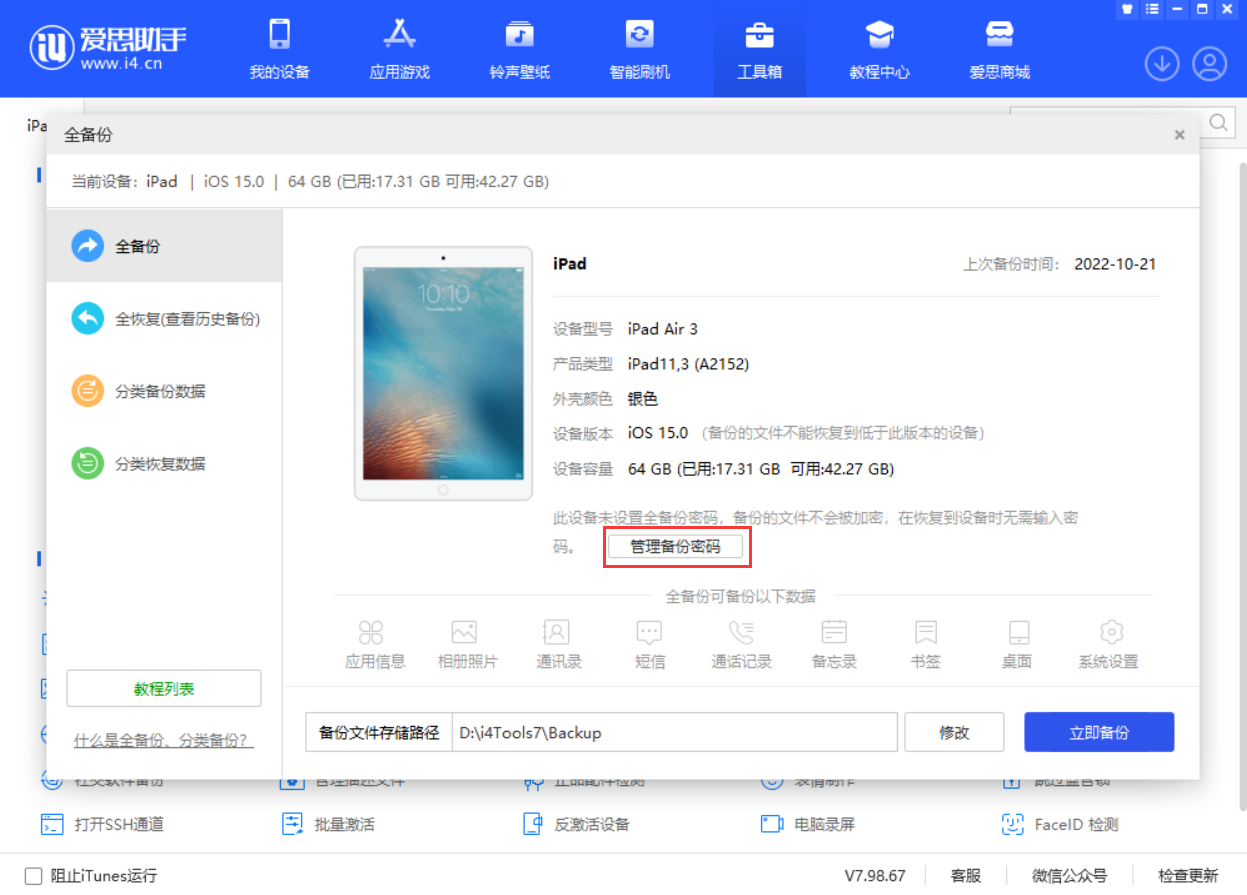 爱思助手官方旧版全备份窗口：设备信息与管理备份密码入口